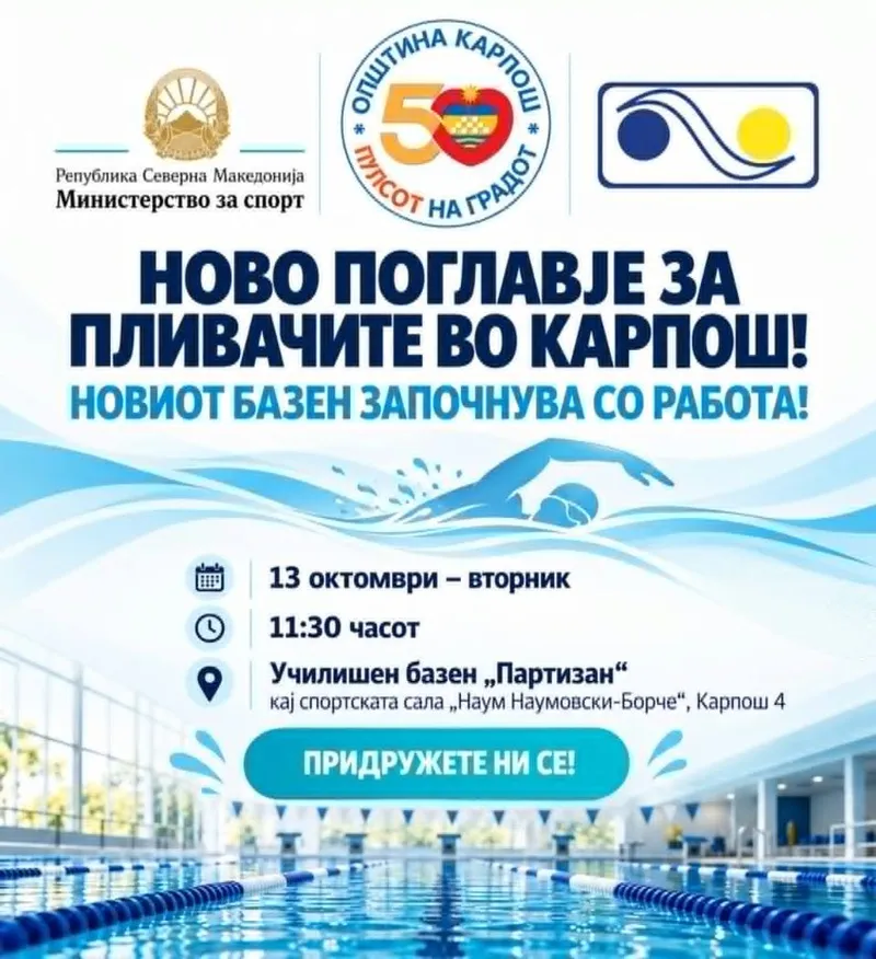 Општина Карпош го предаде базенот „Партизан“ на Пливачката федерација