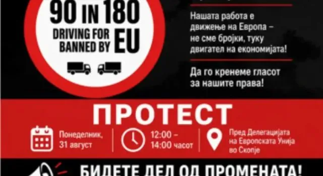 Превозниците протестираа во Скопје против правилото 90/180 на ЕУ